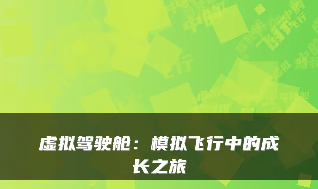 虚拟驾驶舱：模拟飞行中的成长之旅