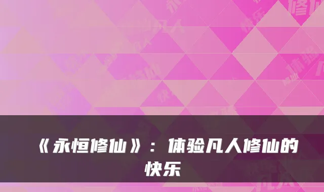 《永恒修仙》：体验凡人修仙的快乐