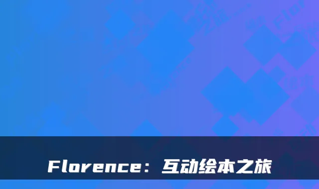 Florence:互动绘本之旅