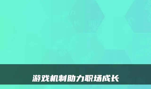 游戏机制助力职场成长