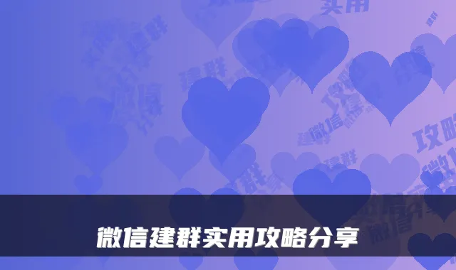 微信建群实用攻略分享