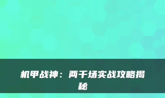 机甲战神：两千场实战攻略揭秘