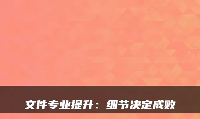 文件专业提升：细节决定成败