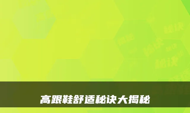 高跟鞋舒适秘诀大揭秘