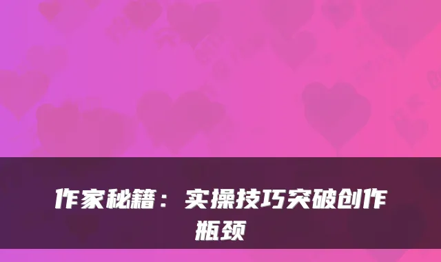 作家秘籍：实操技巧突破创作瓶颈