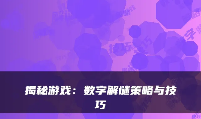 揭秘游戏：数字解谜策略与技巧