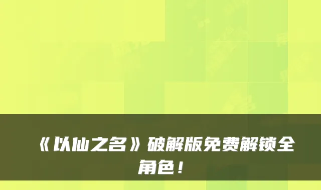 《以仙之名》破解版免费解锁全角色！