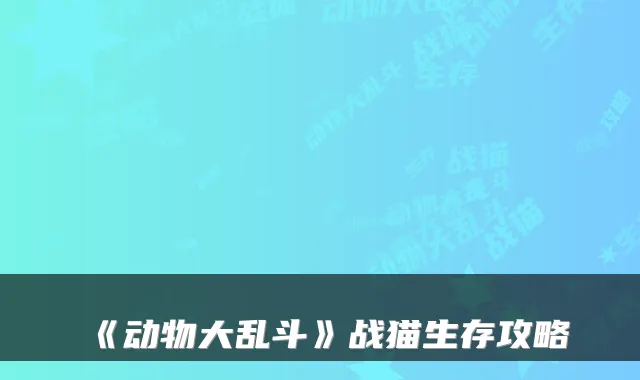 《动物大乱斗》战猫生存攻略