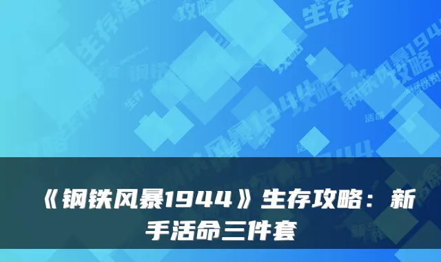 《钢铁风暴1944》生存攻略：新手活命三件套