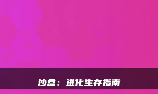 沙盒:进化生存指南