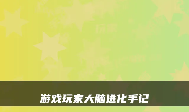 游戏玩家大脑进化手记