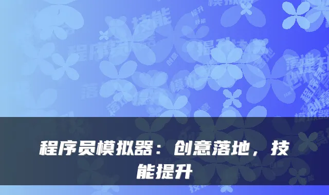 程序员模拟器：创意落地，技能提升