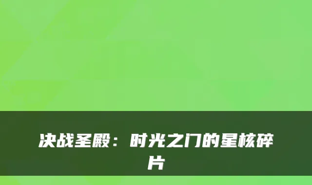 决战圣殿：时光之门的星核碎片