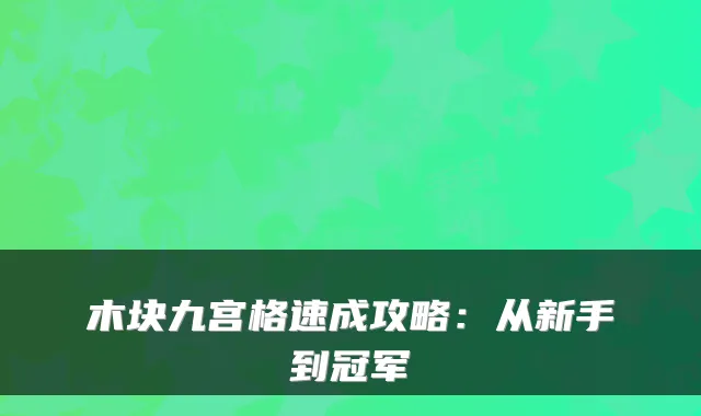 木块九宫格速成攻略:从新手到冠军