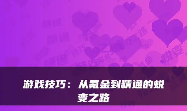 游戏技巧：从氪金到精通的蜕变之路