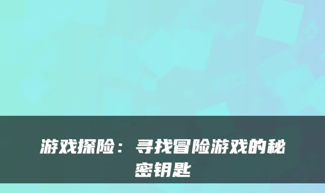 游戏探险：寻找冒险游戏的秘密钥匙