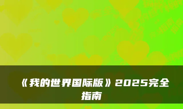 《我的世界国际版》2025完全指南