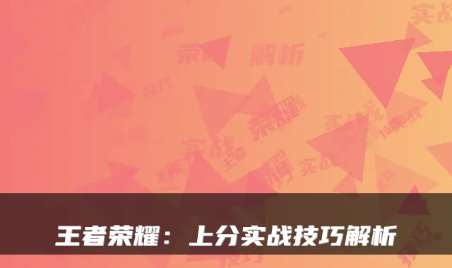 王者荣耀：上分实战技巧解析