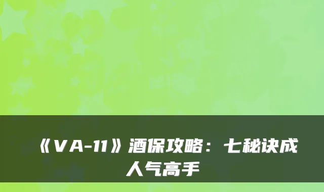 《VA-11》酒保攻略：七秘诀成人气高手