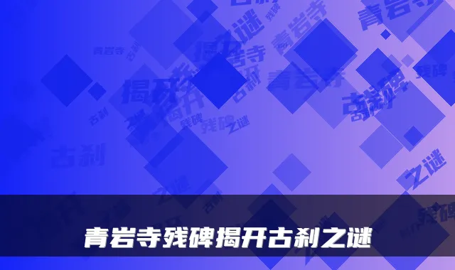 青岩寺残碑揭开古刹之谜