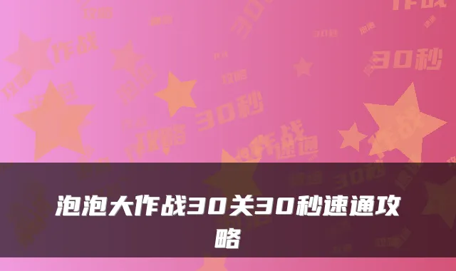 泡泡大作战30关30秒速通攻略