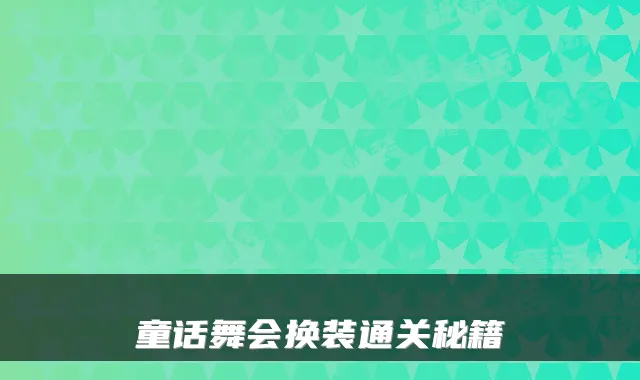 童话舞会换装通关秘籍