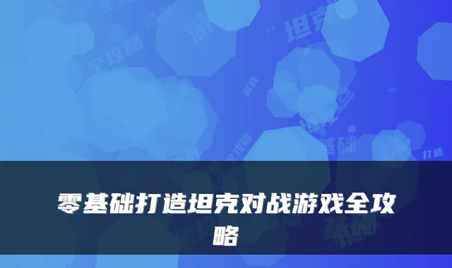 零基础打造坦克对战游戏全攻略