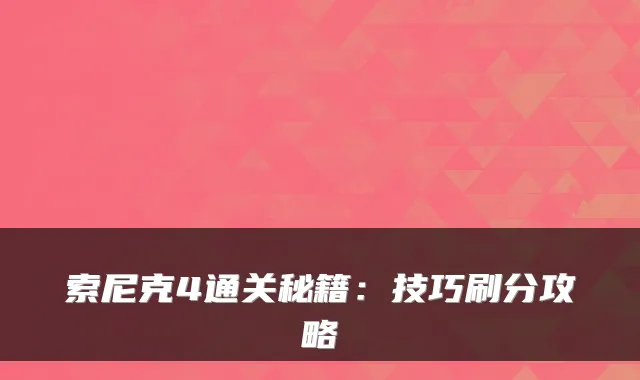 索尼克4通关秘籍：技巧刷分攻略