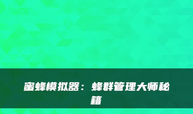 蜜蜂模拟器：蜂群管理大师秘籍