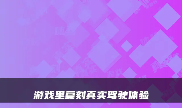 游戏里复刻真实驾驶体验