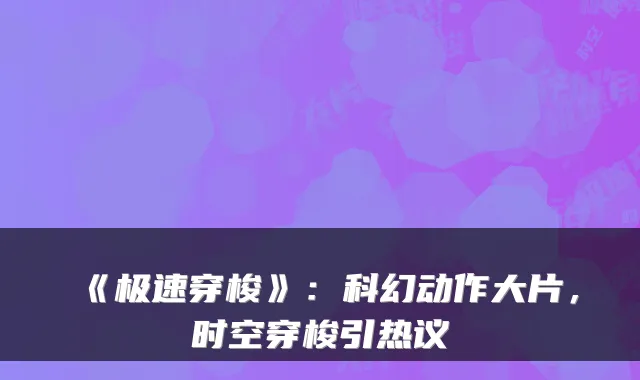 《极速穿梭》：科幻动作大片，时空穿梭引热议