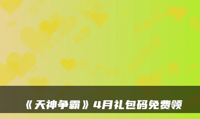 《天神争霸》4月礼包码免费领