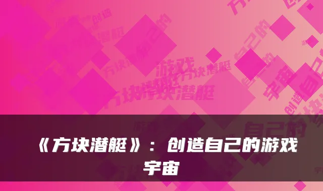 《方块潜艇》：创造自己的游戏宇宙