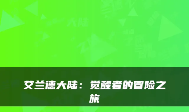 艾兰德大陆:觉醒者的冒险之旅