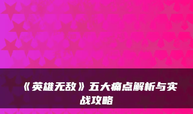 《英雄无敌》五大痛点解析与实战攻略