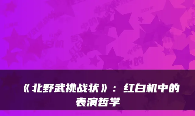 《北野武挑战状》：红白机中的表演哲学
