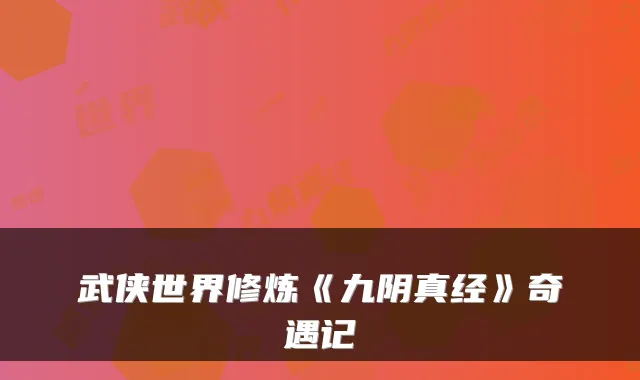 武侠世界修炼《九阴真经》奇遇记