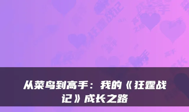 从菜鸟到高手：我的《狂霆战记》成长之路