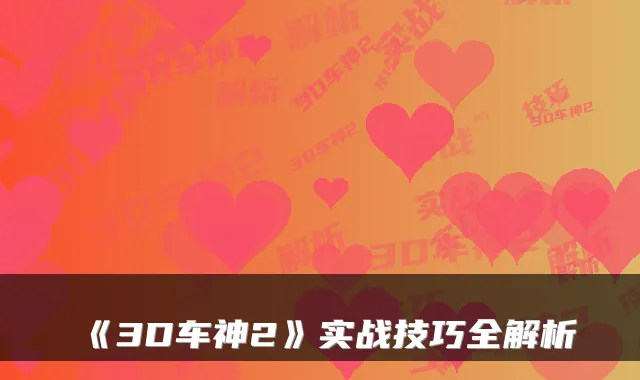 《3D车神2》实战技巧全解析