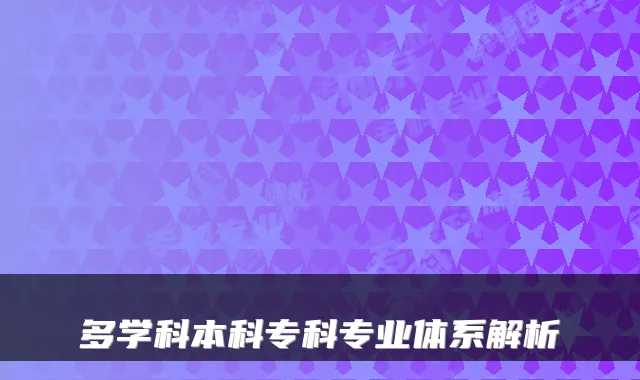 多学科本科专科专业体系解析