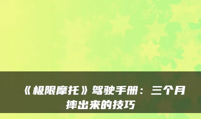 《极限摩托》驾驶手册：三个月摔出来的技巧