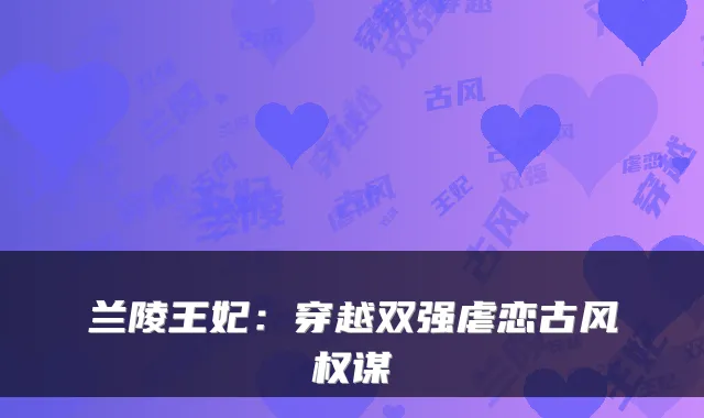 兰陵王妃：穿越双强虐恋古风权谋