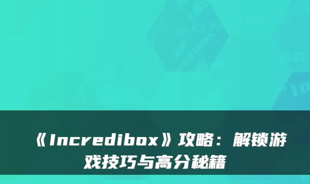 《Incredibox》攻略：解锁游戏技巧与高分秘籍