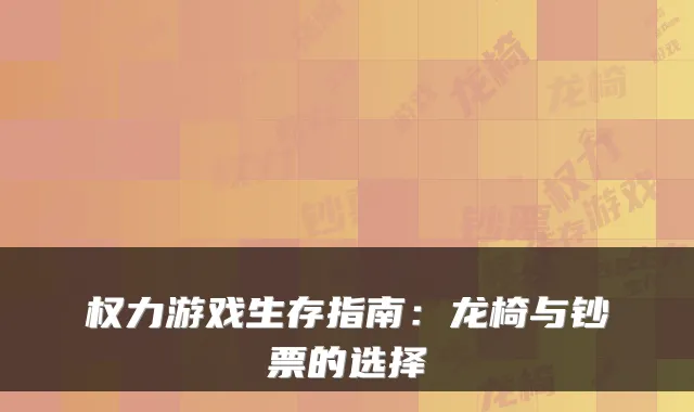 权力游戏生存指南：龙椅与钞票的选择