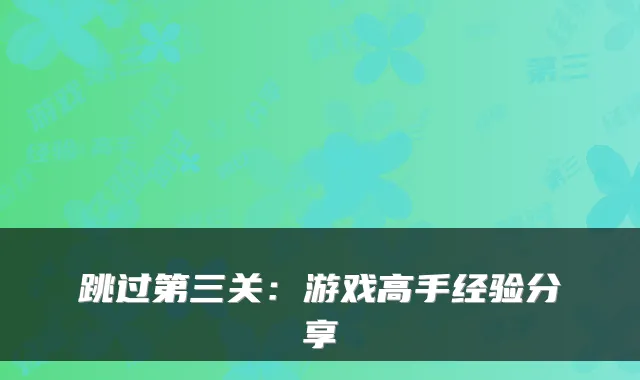 跳过第三关：游戏高手经验分享