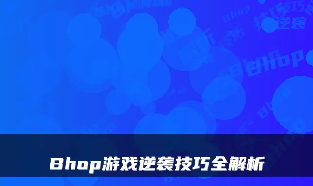 Bhop游戏逆袭技巧全解析