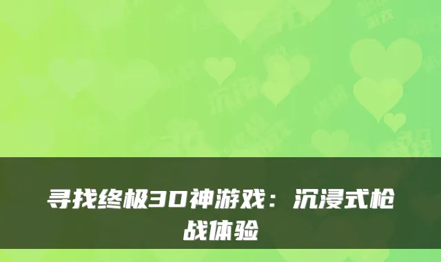 寻找3D神游戏：沉浸式枪战体验