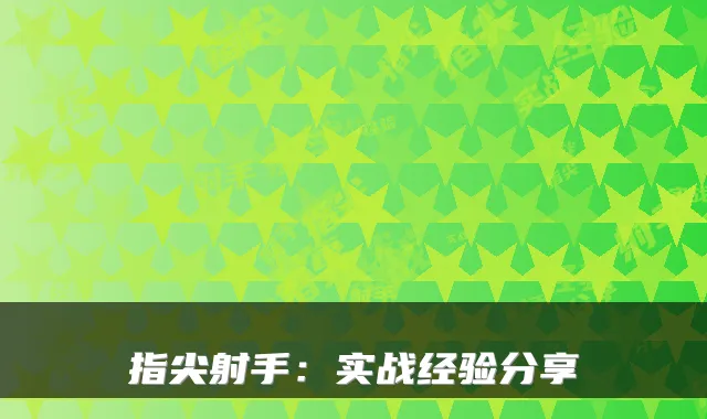 指尖射手：实战经验分享