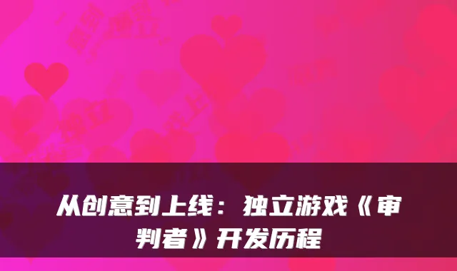 从创意到上线：独立游戏《审判者》开发历程