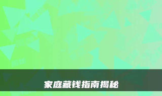 家庭藏钱指南揭秘